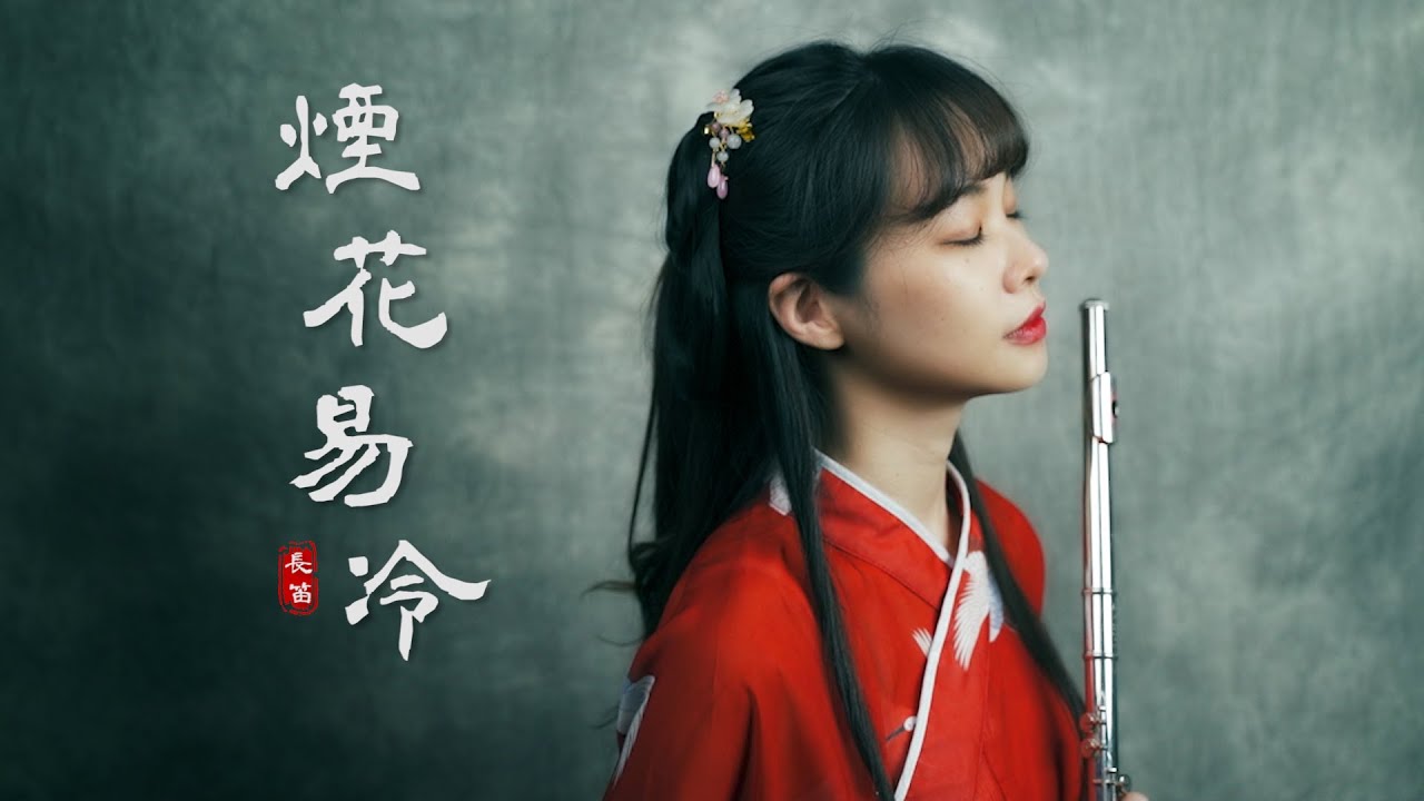 長笛古風 周杰倫 Jay Chou【煙花易冷 Fade Away】Lily Flute Cover（Solo/Duet）＆ Instrumental Backing