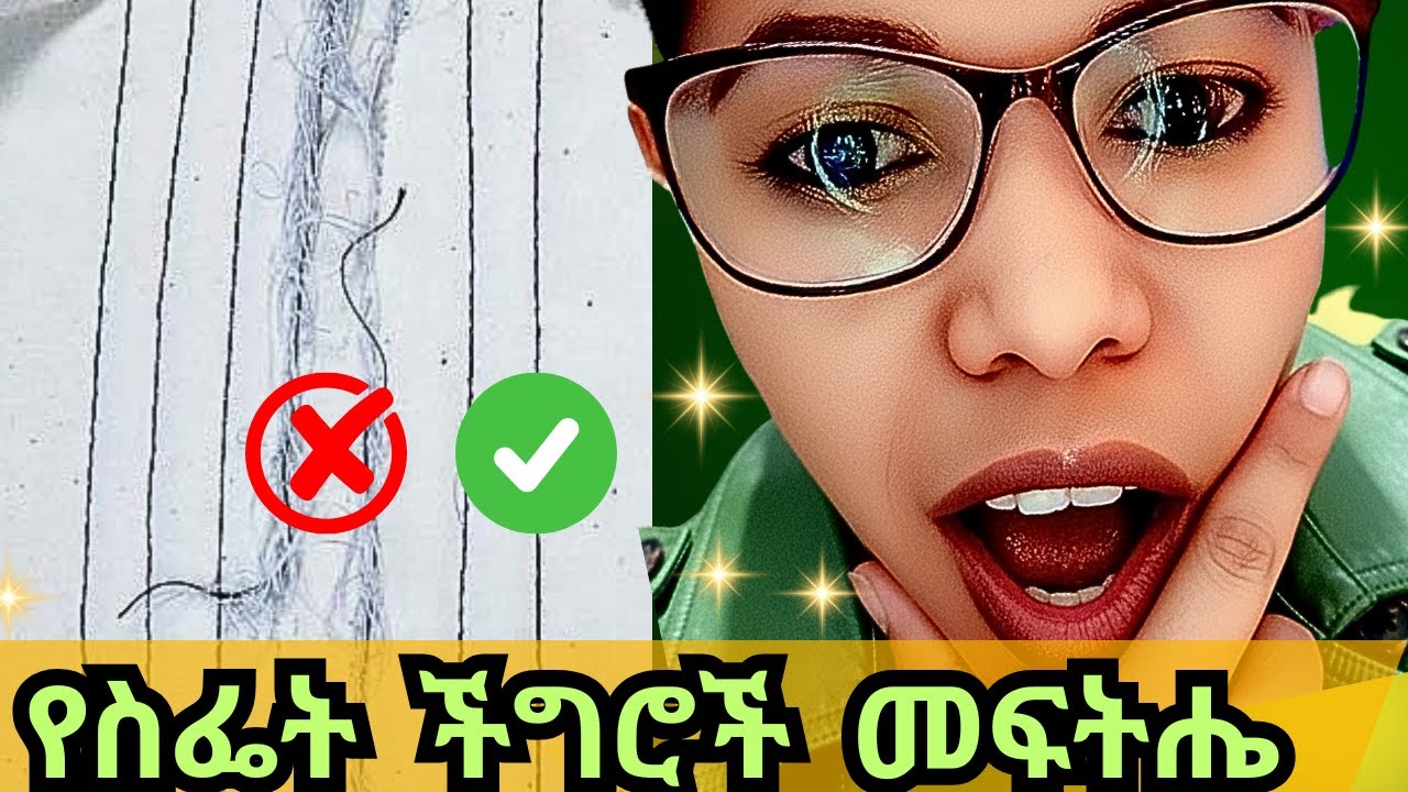 ስፌታችን ለምን ይበላሻል? በምን እናስተካክለው? | ክር መተብተብ ፣ ክር መበጠስ እና ሌሎችም |@perisperspectiveየፔሪእይታ
