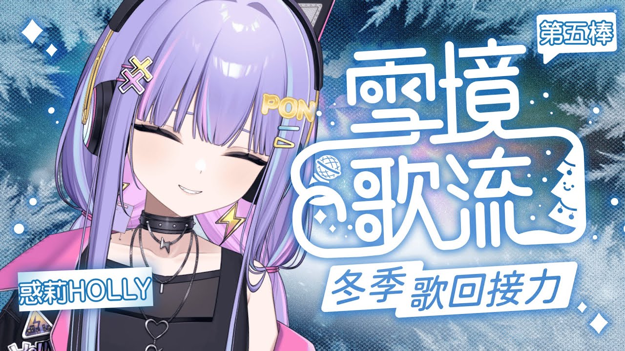 【雪境歌流｜Snowfield Song】用熱情來融化寒冷的冬天吧☃️❄️ #初見歡迎 #惑莉Desu