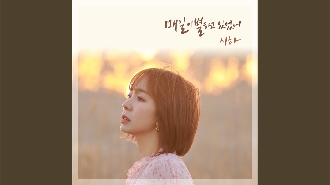 매일 이별하고 있었어