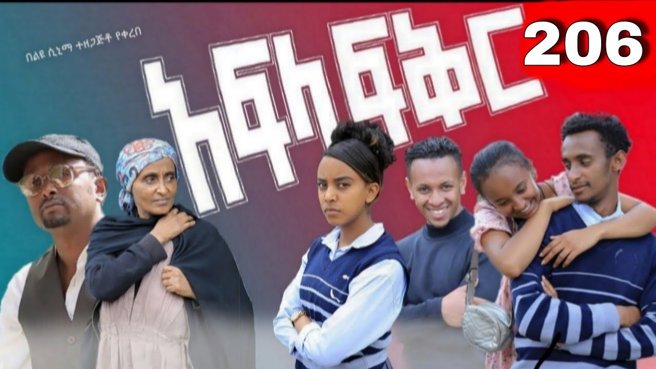 አፍላ  ፍቅር 206 -  School  /ስኩል ላይፍ/