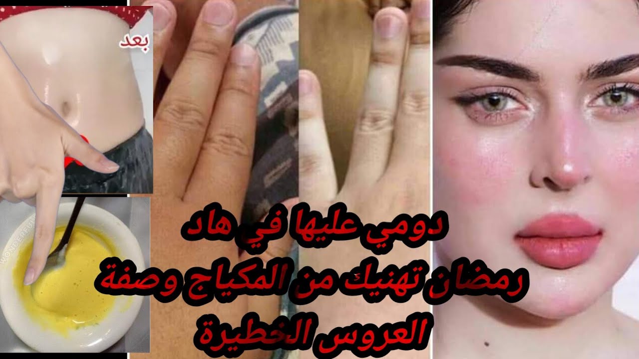 وصفة العروس معجزة ربانية بغتي تهلاي في راسك في هاد رمضان ماعليك غير بهاد الوصفة تبيض الجسم والوجه