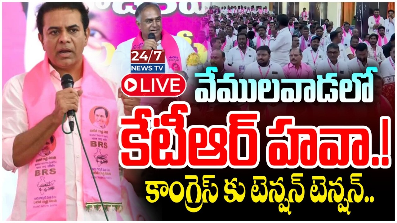 LIVE🔴: : వేములవాడలో KTR గర్జన | KTR to Attend Vemulawada BRS General Body Meeting