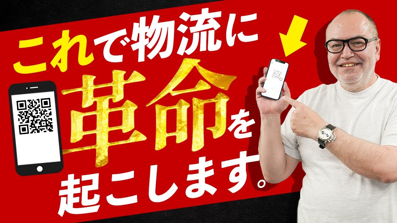 【物流革命】物流を革新するスマート・バーコード