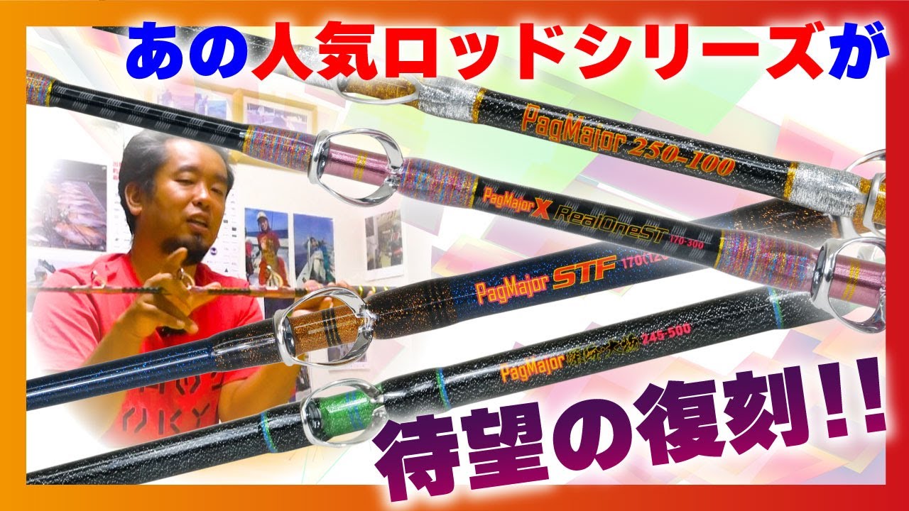 あの人気ロッドシリーズが待望の復刻!!【パグマイヨシリーズ】