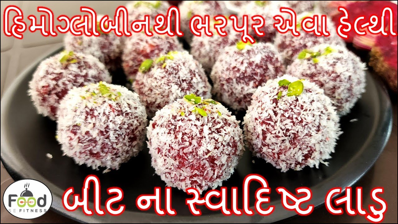 શિયાળામાં બનાવો હિમોગ્લોબીનથી ભરપૂર એવા હેલ્થી બીટ-રૂટ ના લાડુ | BeetRoot Laddu | Beet Na Ladoo