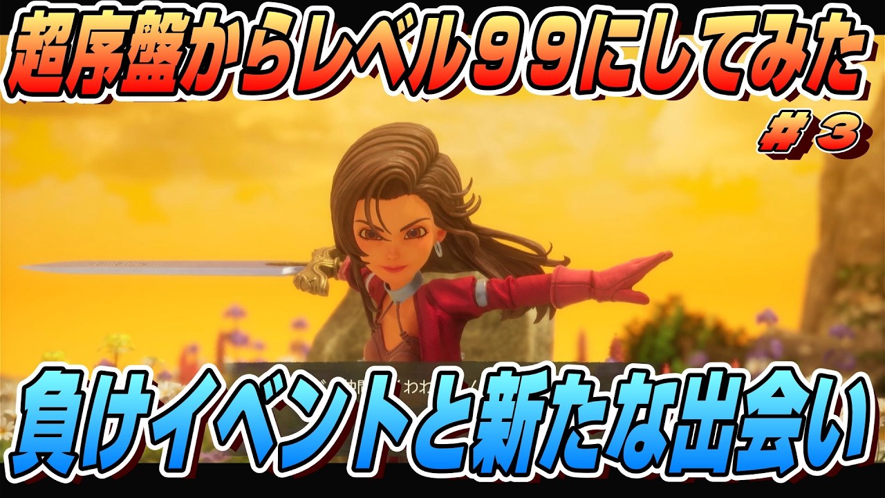 【ドラクエ７リイマジンド】超序盤でレベル９９にしてみた#3