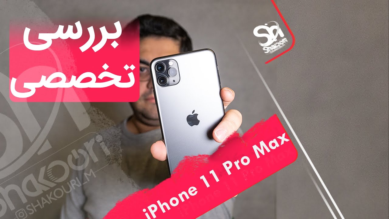 تجربه کاربری آیفون 11 پرو مکس (iPhone 11 Pro Max Review)