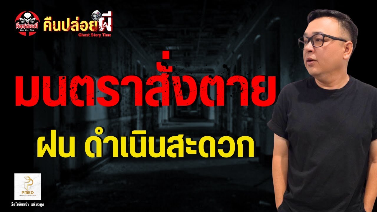 เรื่อง มนตราสั่งตาย  - ฝน ดำเนินสะดวก