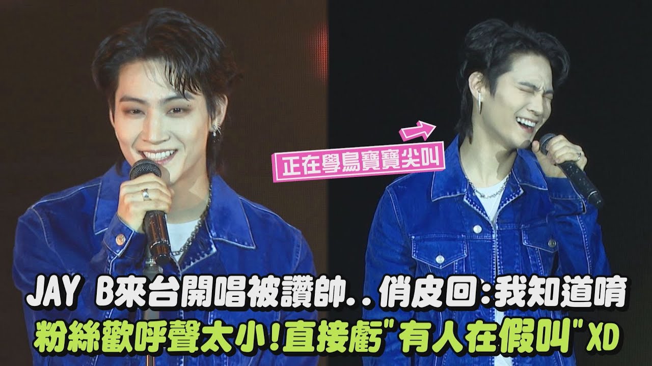 【GOT7】JAY B來台開唱被讚帥..俏皮回：我知道唷 粉絲歡呼聲太小！直接虧