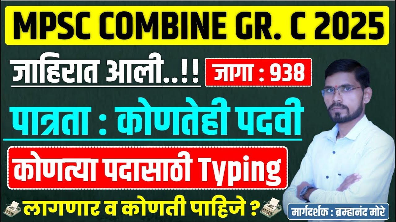 mpsc combine group c notification 2025 | कंबाईन गट &lsquo;क&rsquo; पूर्व परीक्षा 2025 | Typing कुणाला लागणार ?