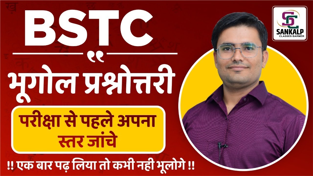 BSTC EXAM | राजस्थान का भूगोल | प्रश्नोत्तरी  | BY- BHANWAR RAJ SIR