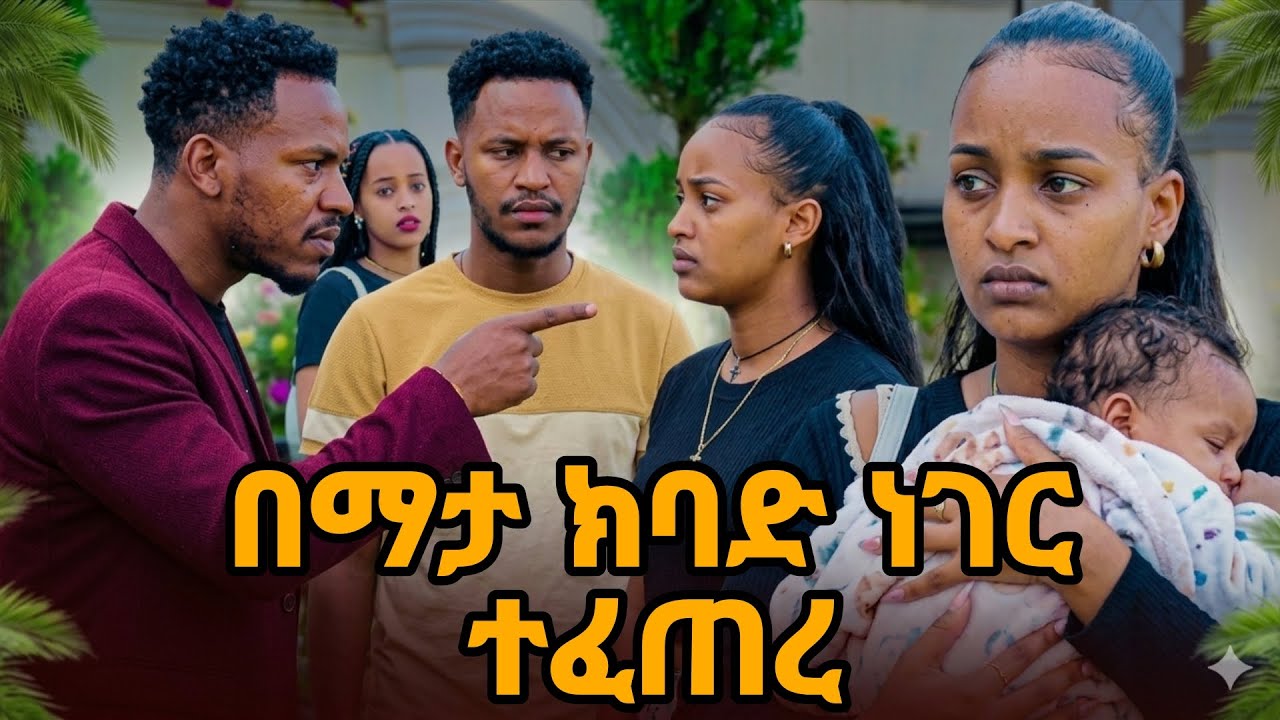 ሩታ ላይ ማታ ክባድ ነገር ተፈጠረ |#አብርሽግሬስ​ #ABgrace​ #daniroyal​#AbrishGrace​#RutaGrace​#FiyonaGrace​#Dani​ 
