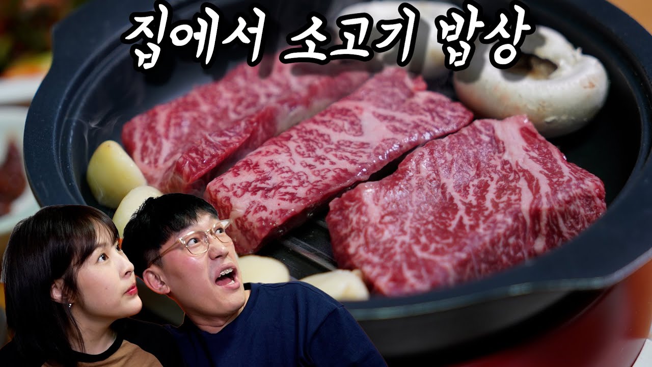 집에서 원 없이 소고기를 구워 먹어보자