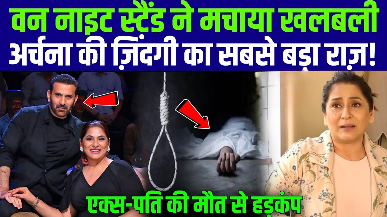 अर्चना का वन नाईट स्टैंड, एक्स पति ने की ख़ुदकुशी, बॉलीवुड में सनसनी | Archana Pooran Singh