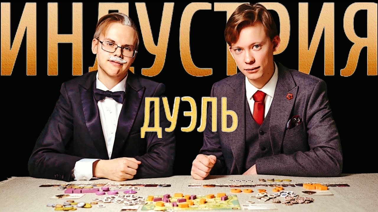 ИНДУСТРИЯ Дуэль правила и геймплей