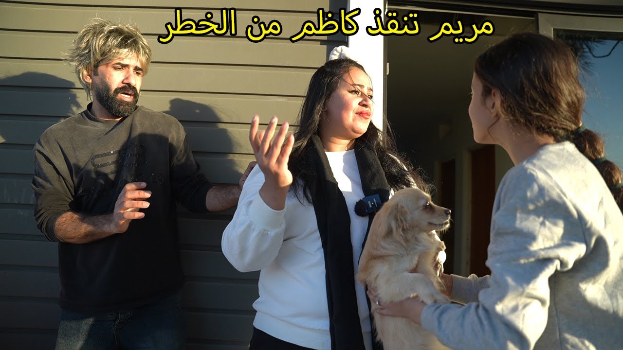 مريم تنقذ كاظم من خطر كبير _ مريم وكاظم