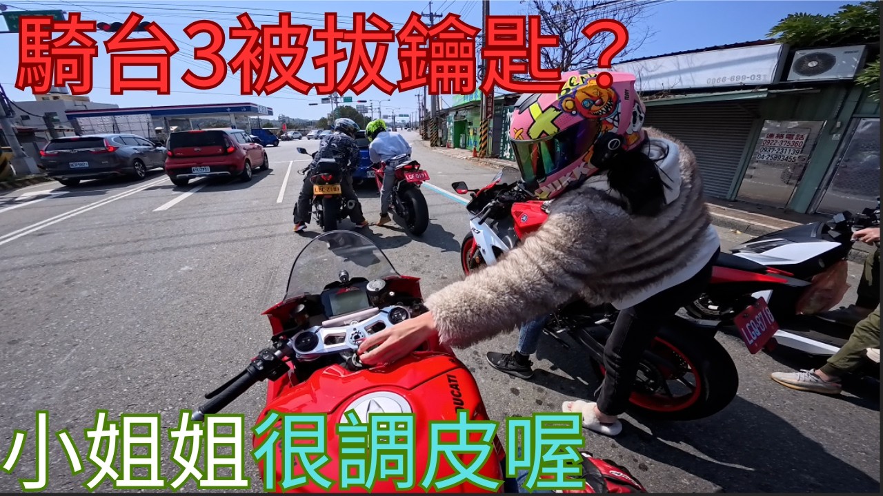 Ducati V4 | 新年初二跑台三！騎到一半被小姐姐拔鑰匙？