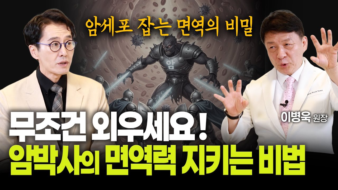 김재원TV EP.18 암 세포 이기는 면역의 비밀! 암세포의 충격적인 생존 전략과 면역력 증진 비법 공개 암환자면역력 #암면역력 #면역력강화 #암세포 #이병욱원장 #김재원아나운서