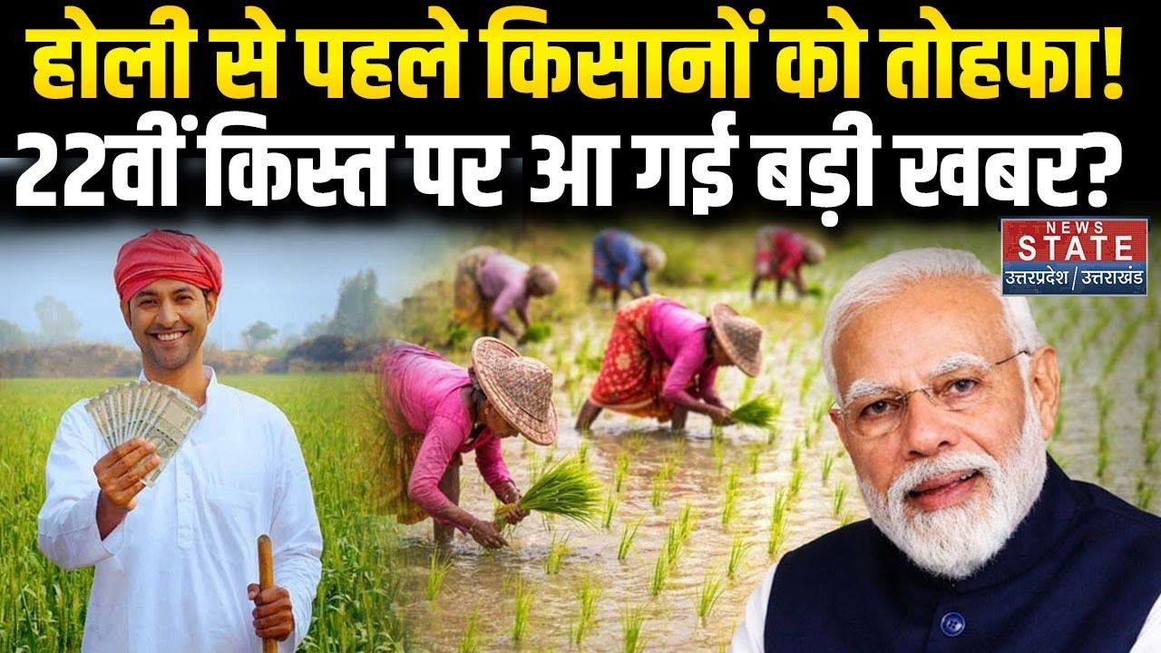 PM Kisan Yogana Updates: Farmers को Holi Gift, इस दिन आएगी 22वीं किस्त? | Farmer ID | Kisan News |