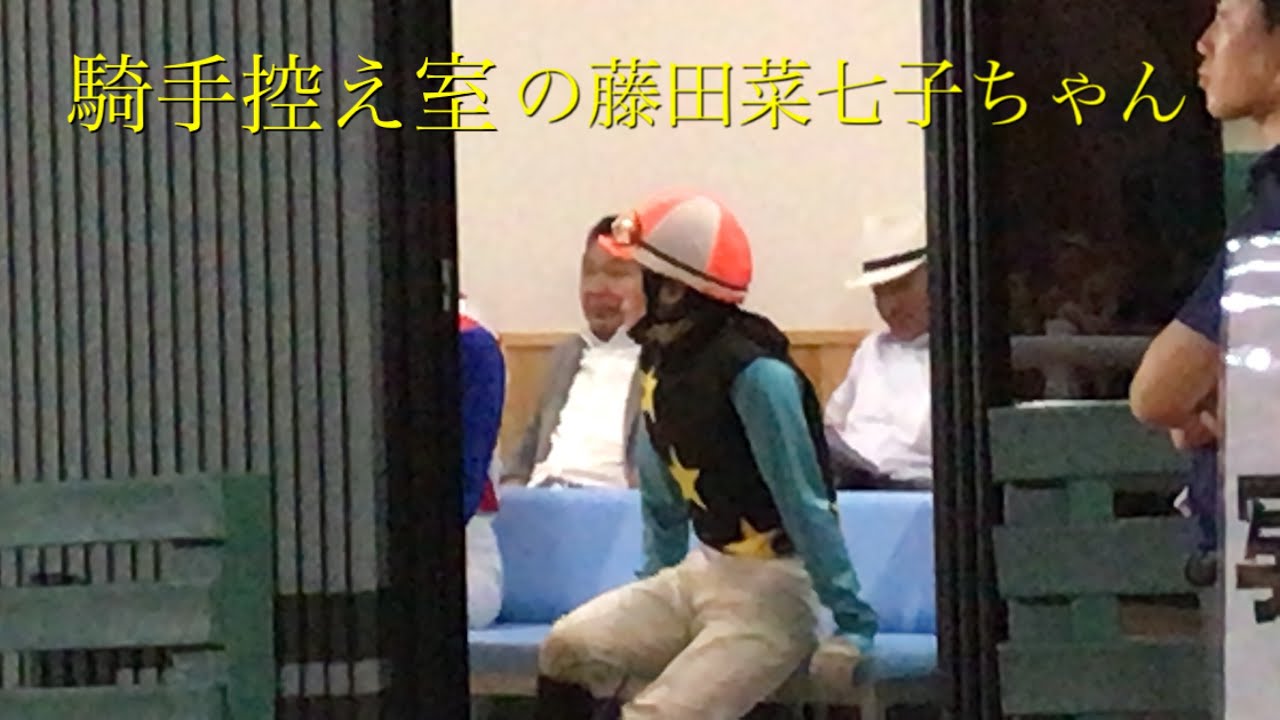 騎手控え室の藤田菜七子騎手