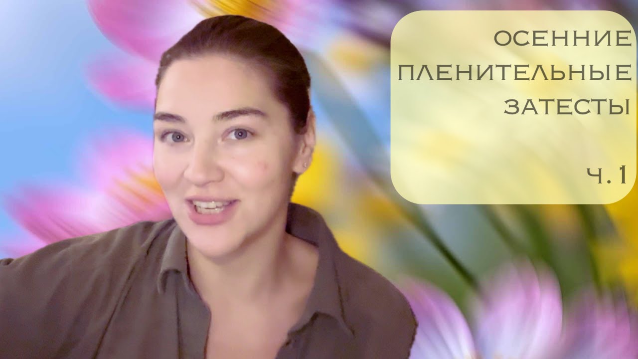 осенние пленительные затесты, ч.1