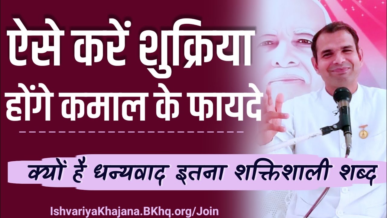 ऐसे करें शुक्रिया, होगे कमाल के फायदे | क्यों है धन्यवाद इतना शक्तिशाली शब्द | BK Kabir |
