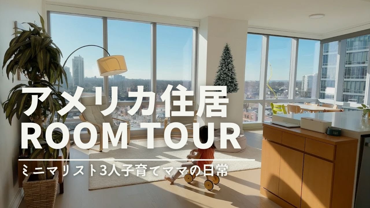 【ミニマリスト3人子育てママ】アメリカ住居Room Tour