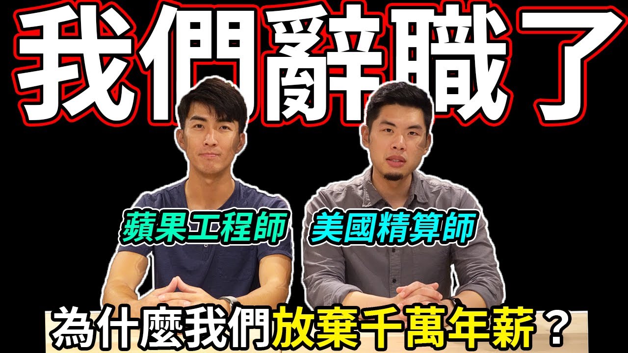 辭職離開矽谷是為了什麼？2020年的重大決定! 人生中最難的決定 | The DoDo Men 嘟嘟人