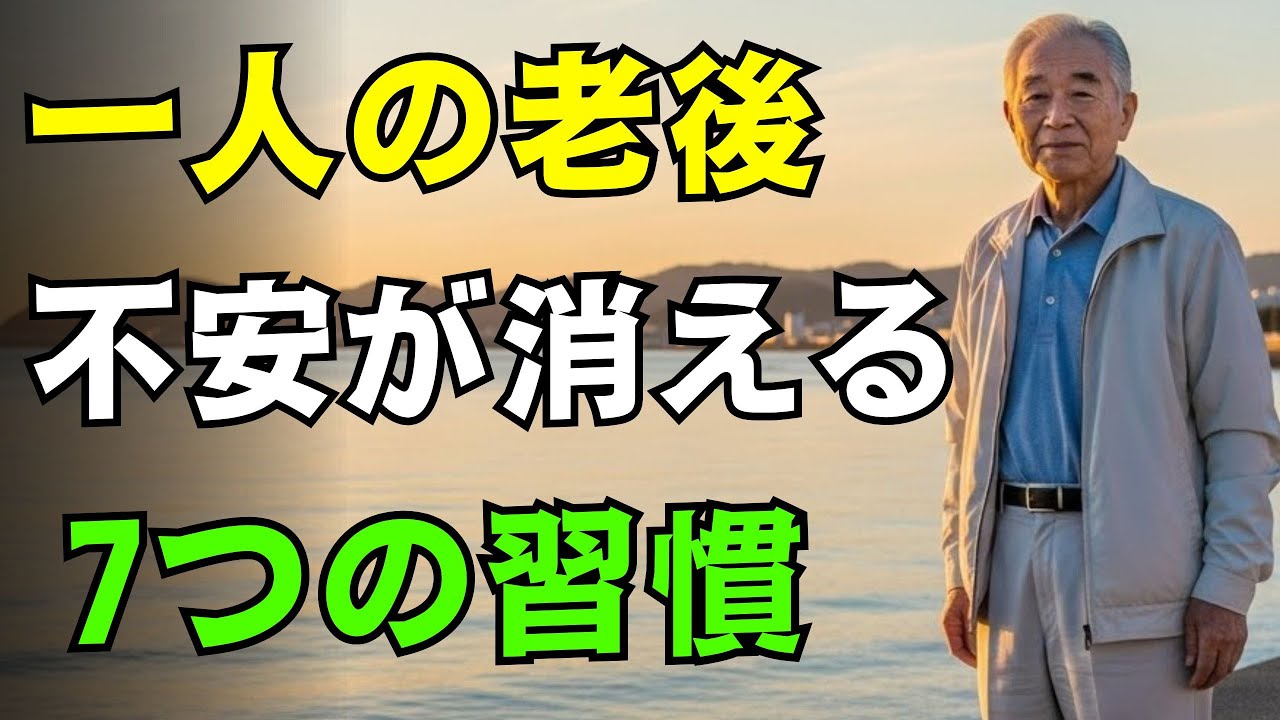 【60代70代】老後を一人で生きるあなたへ。「孤独」が「自由」に変わる7つの生き方【今すぐ見て】