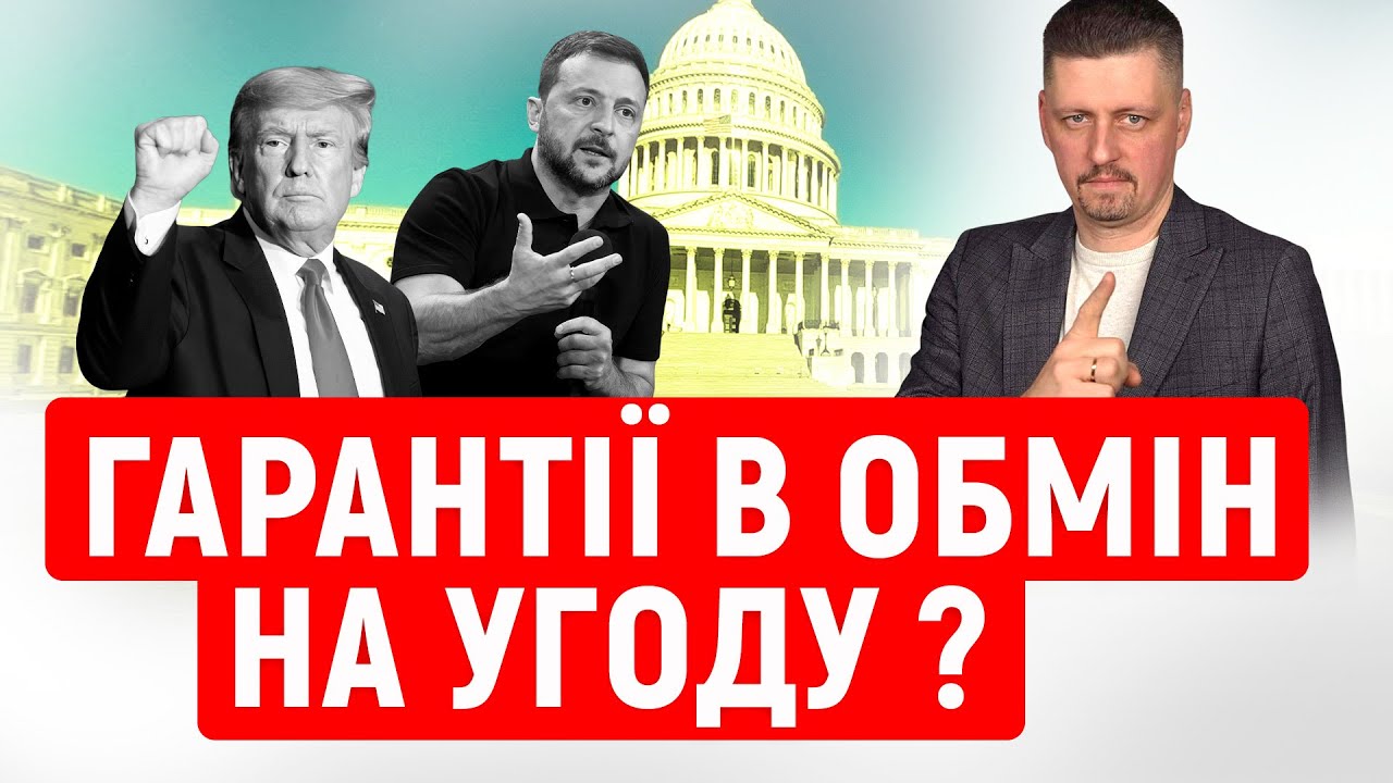 Безпекові гарантії Україні УЗГОДЖЕНІ❓ Наскільки ці гарантії ДІЄВІ❓ Що США ВИМАГАЮТЬ від України❓