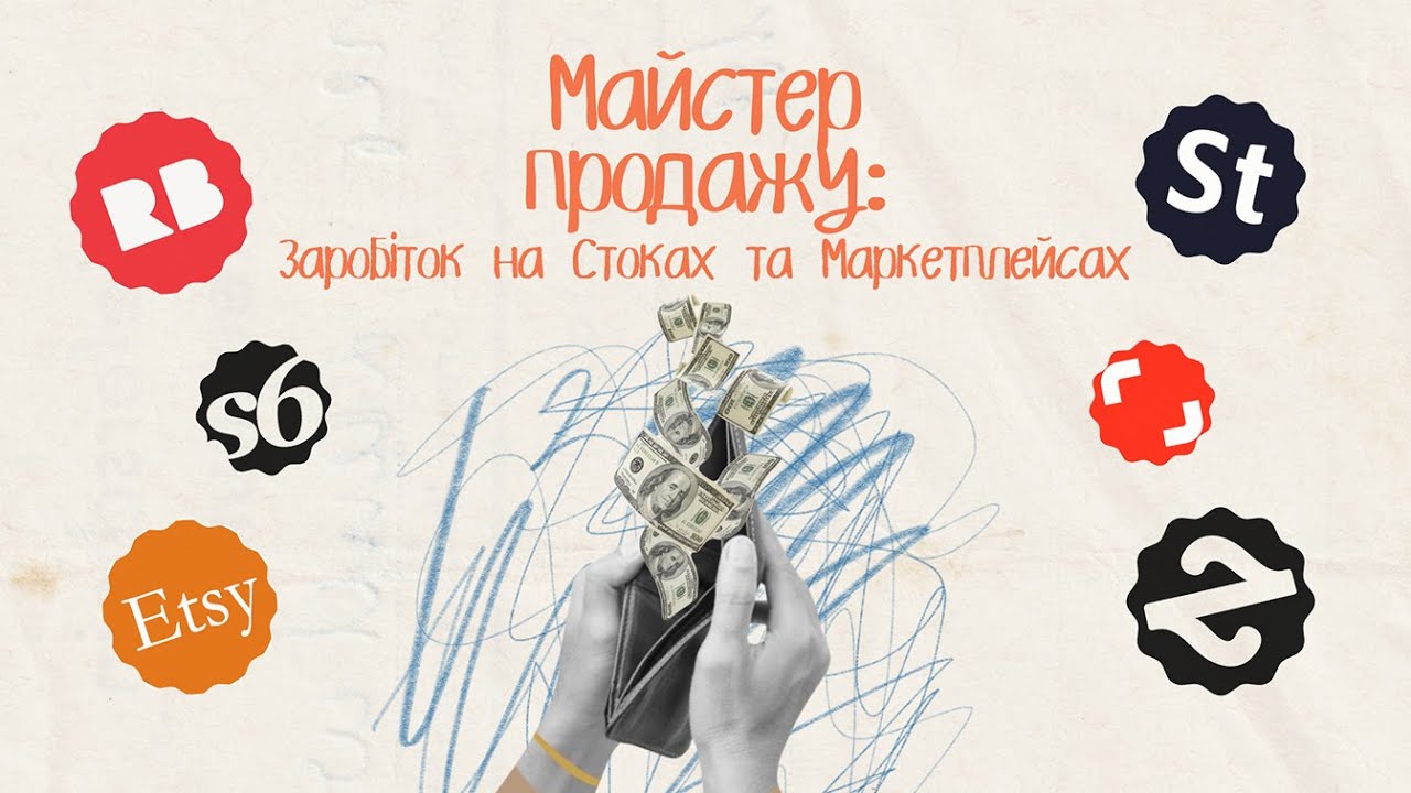 Відкритий урок Що таке стоки, принтшопи та Маркетплейси?Різниця