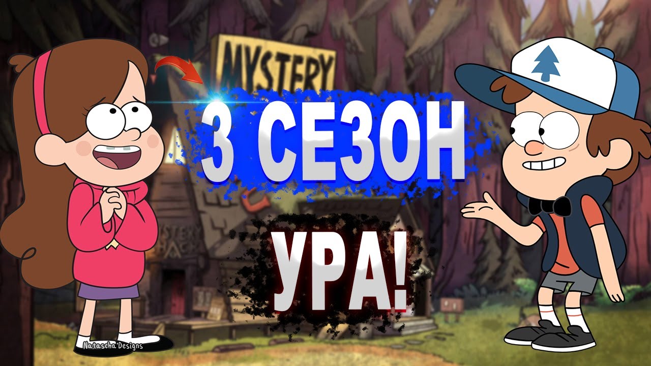 ГРАВИТИ ФОЛЗ 3 СЕЗОН ТОЧНАЯ ДАТА ВЫХОДА ИЗВЕСТНО УРА !