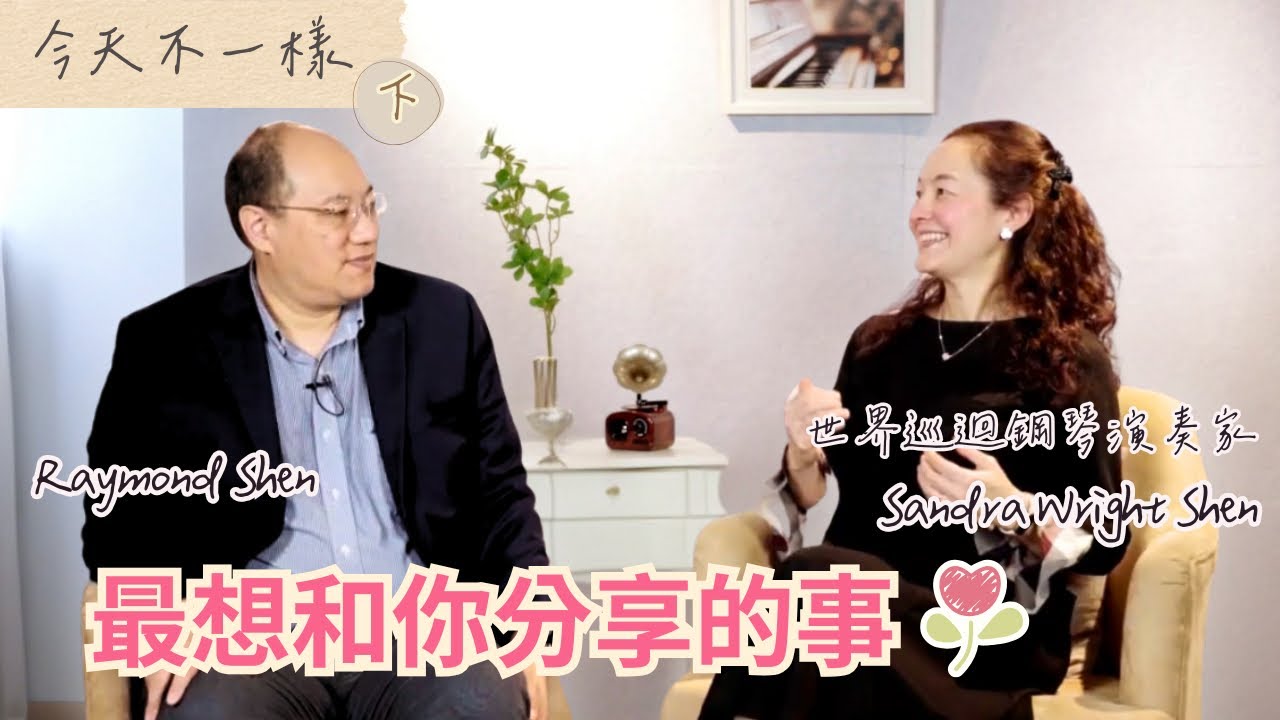今天不一樣 | 最想和你分享的事 | 仙杜拉•賴特•沈 Sandra Wright Shen & 沈惕倫 Raymond Shen 《在音符上跳躍的人生 | 靈感的源頭》