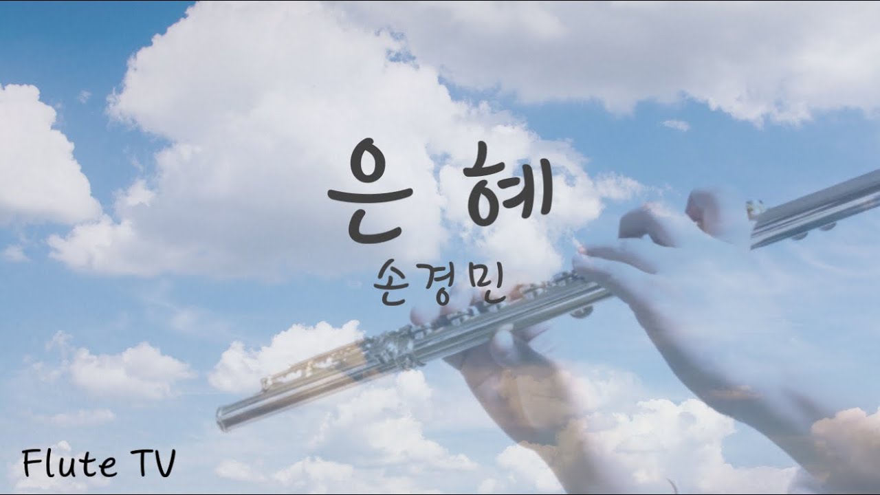 은혜 손경민 Grace 플루트 플룻연주 Flute
