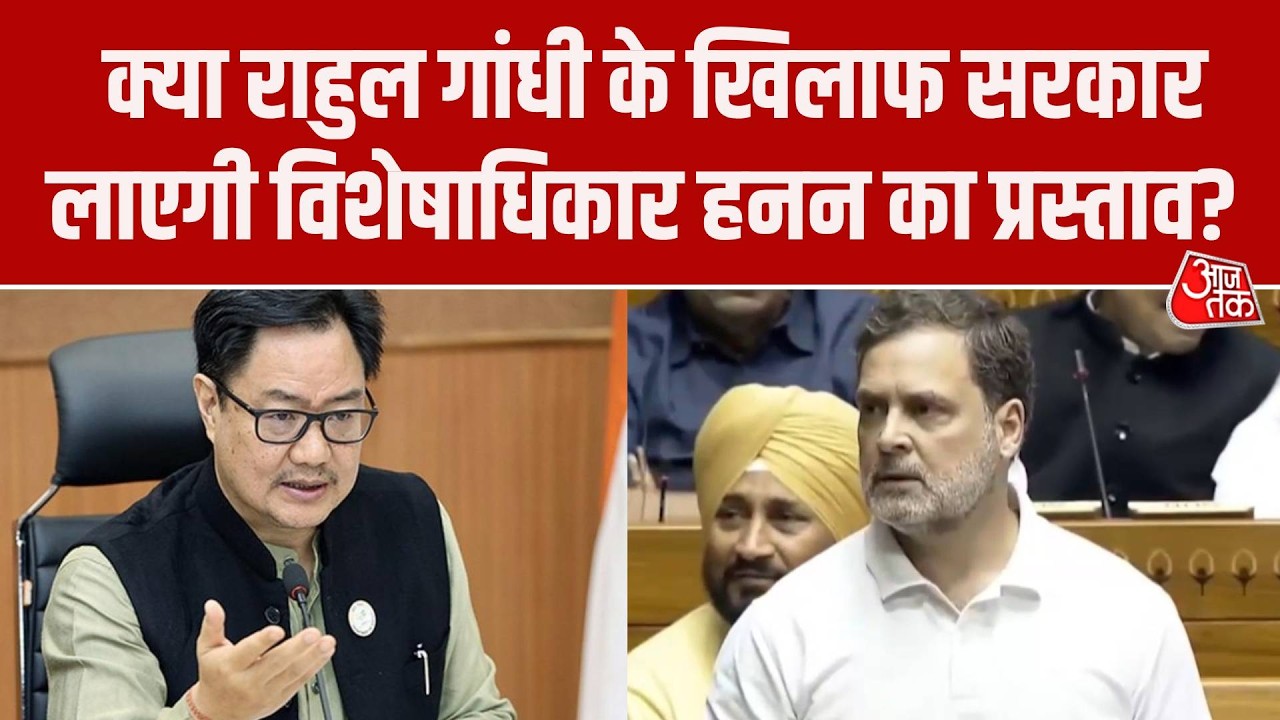 Parliament Session: Rahul Gandhi के खिलाफ Privilege Notice लाएगा सरकार? देखिए खास रिपोर्ट