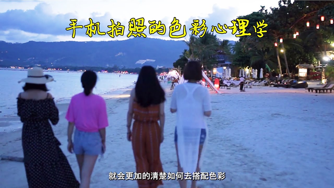 手机拍照 衣服的颜色选择有学问 色彩心理学剖析 #手机拍照技巧 #拍照 #摄影