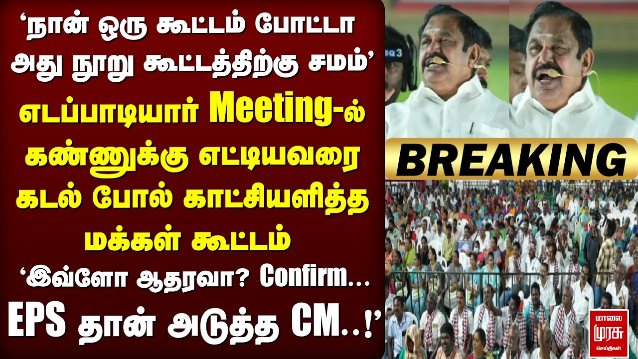 'EPS தான் அடுத்த Chief Minister' | ADMK கூட்டத்தில் மக்கள் கடல் | NDA