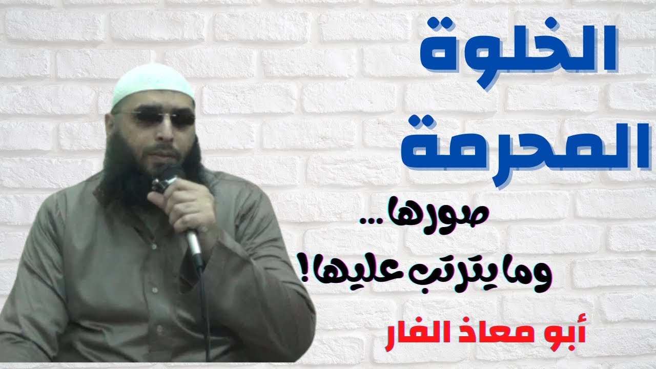 الخلوة المحرمة ... كلام مهم جدًّا جدًّا جدًّا - مقاطع أبو معاذ الفار