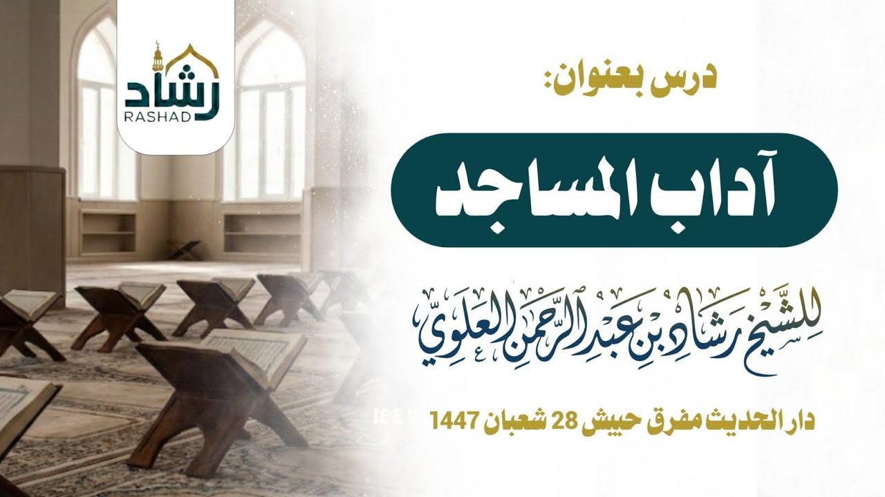 من آداب المساجد درس مهم  من دار الحديث بمفرق حبيش للشيخ رشاد العلوي 28 شعبان 1447