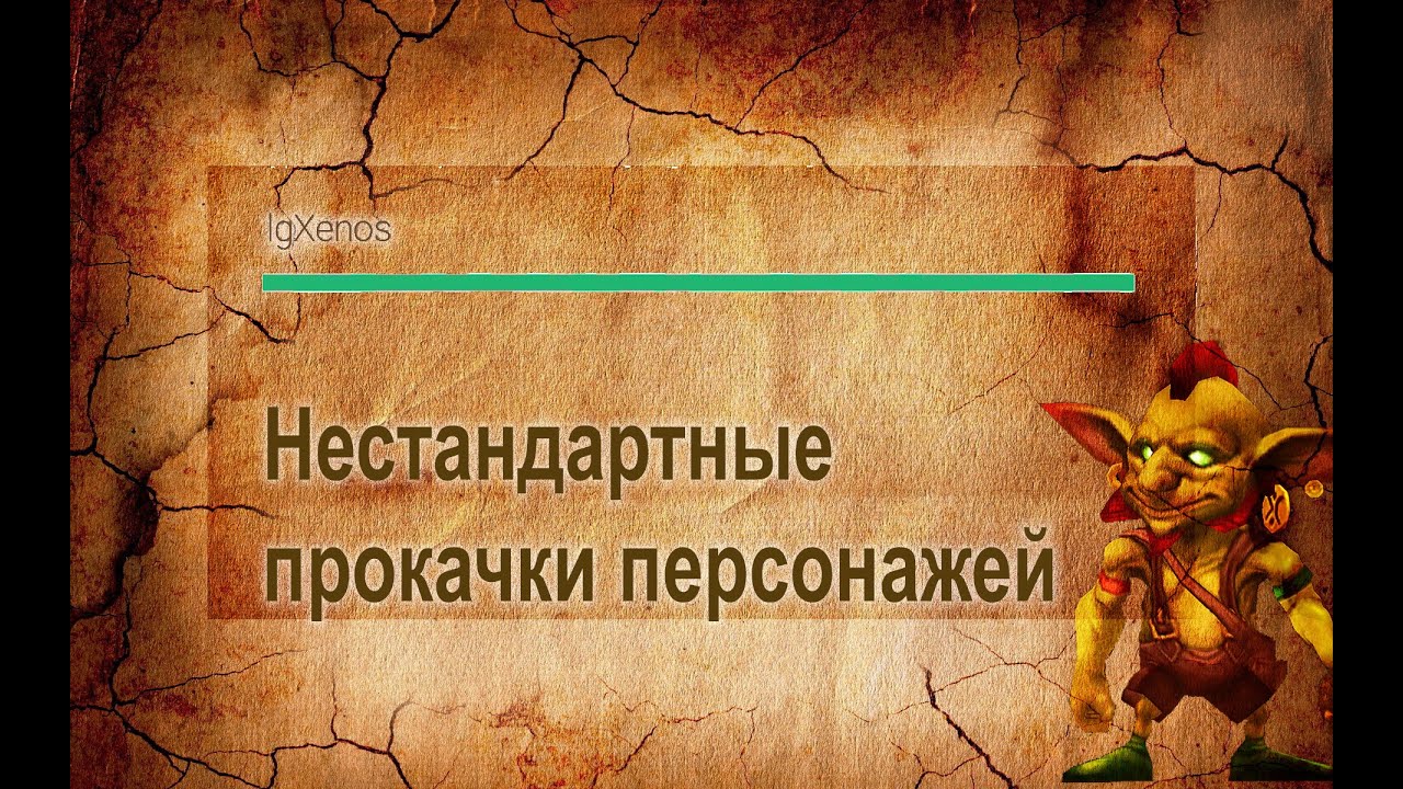 Нестандартные сборки в Гильдии Героев