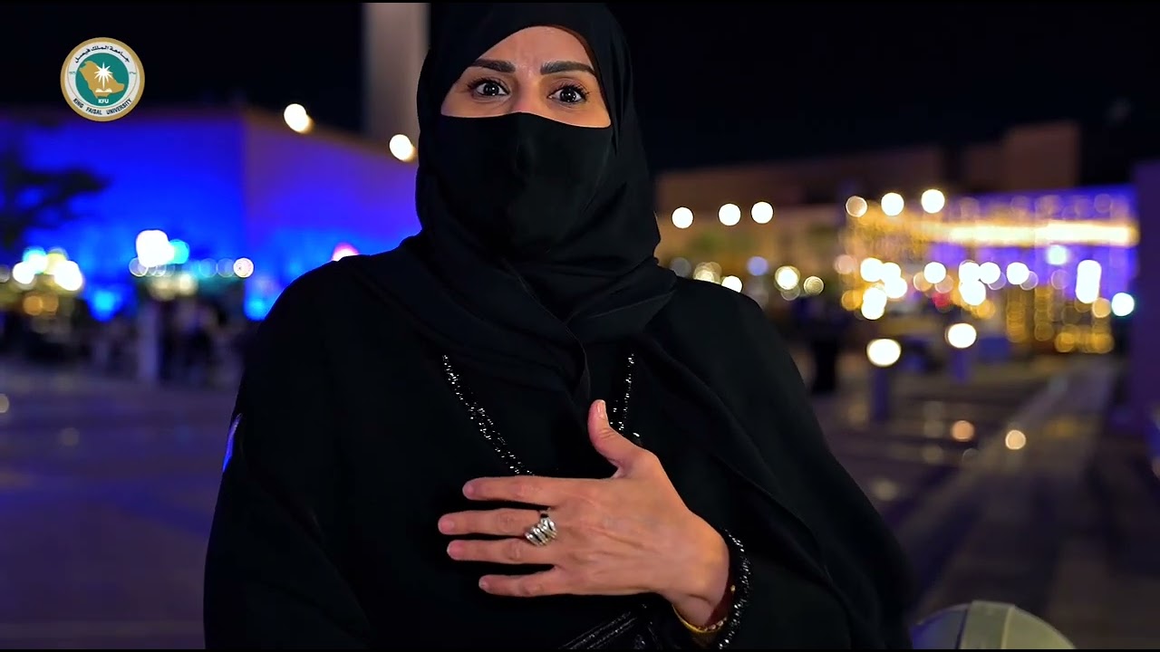 مشاعر سعادة عضو هيئة التدريس بجامعة الملك فيصل الدكتورة صباح العرفج عن فعالية ليالي كفو الرمضانية.