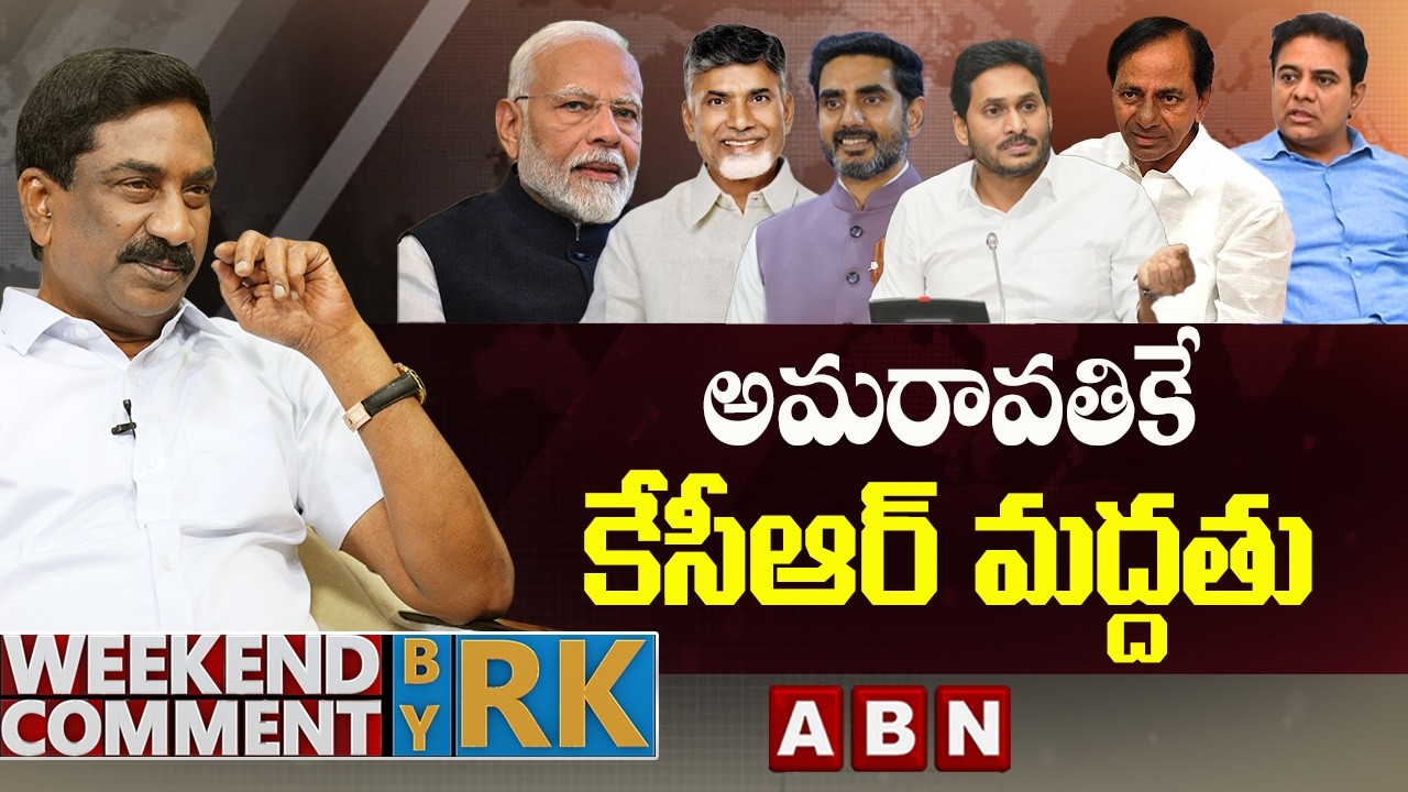 అమరావతికే కేసీఆర్ మద్దతు | Weekend Commet by RK | ABN Telugu