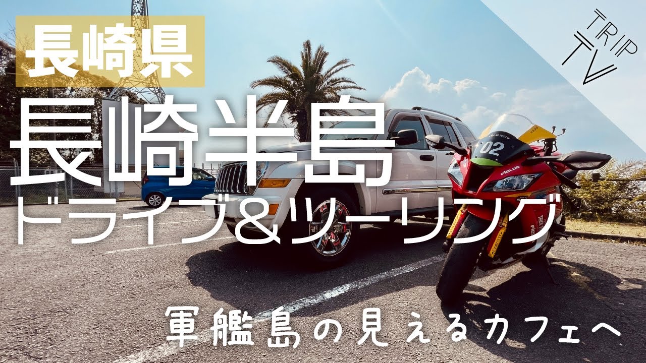 【長崎】長崎半島ツーリング｜軍艦島の見えるカフェ「Bremari」＆「道の駅夕陽ヶ丘そとめ」