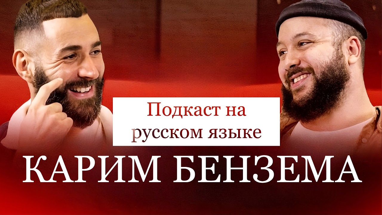 Карима Бензема: 