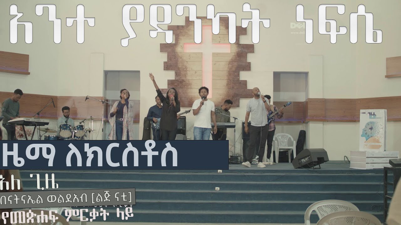 አንተ ያዳንካት ነፍሴ ዜማ ለክርስቶስ መዘምራን Ante Yadankat Nefse Zema for Christ Choir
