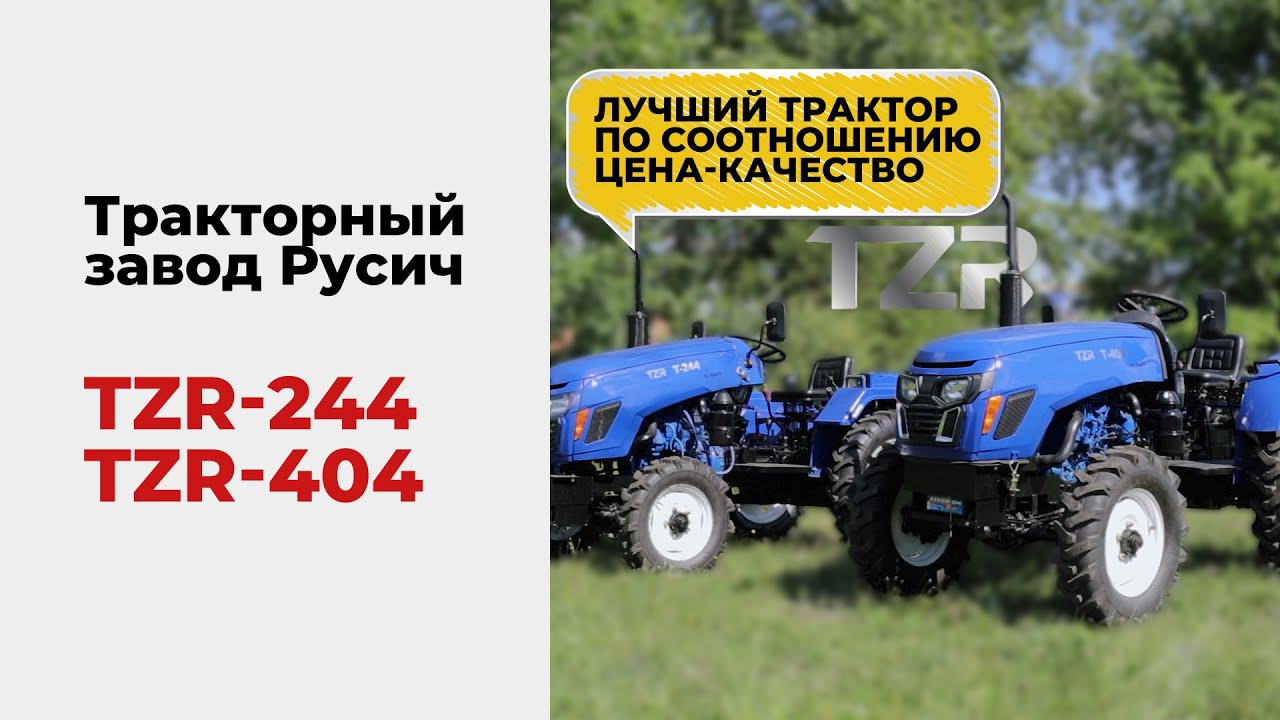 TZR T-244, 404 - тракторный завод Русич