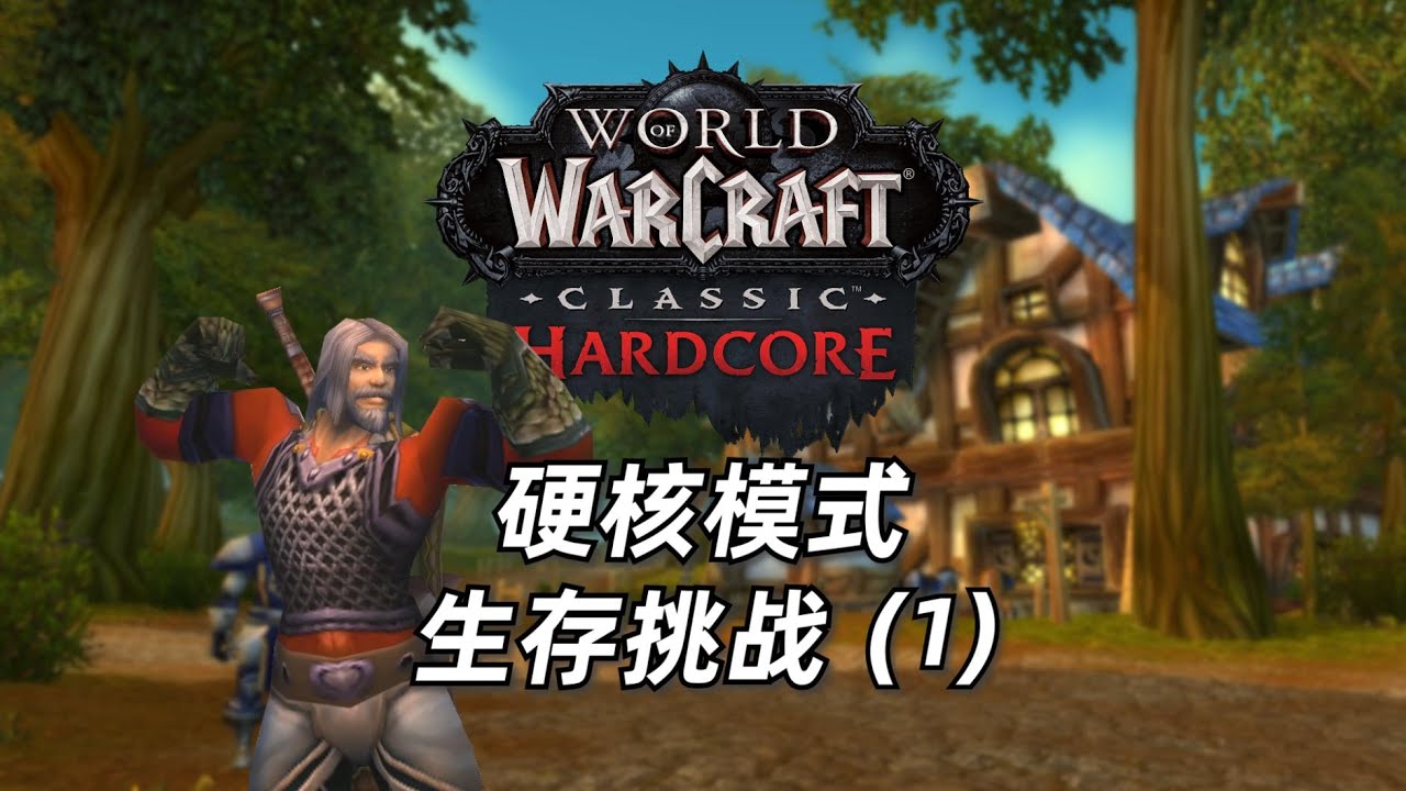 从零开始的魔兽世界硬核模式生存挑战（1）艾尔文森林篇