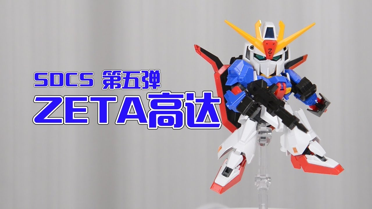 【深夜手痒】SDCS系列 物美价廉的良心好物 ZETA高达【机动战士高达Z】
