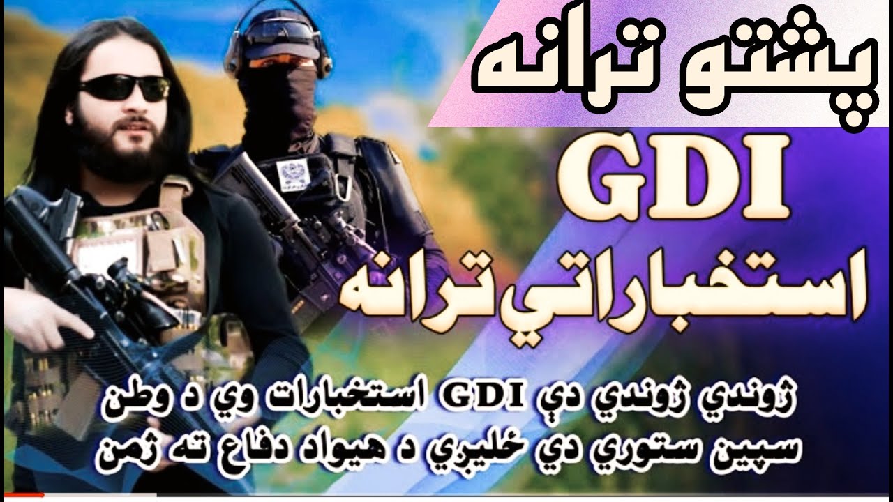 پشتو ترانه اا استخباراتي ترانه || حماسی ترانه || نوی نظم || New Nazam for GDI || PashtoTarana